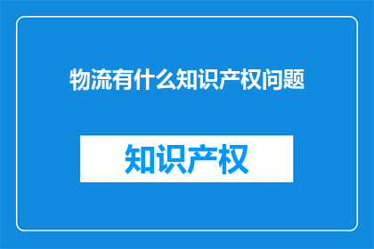 物流有什么知识产权问题
