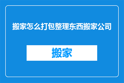 搬家怎么打包整理东西搬家公司
