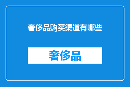 奢侈品购买渠道有哪些