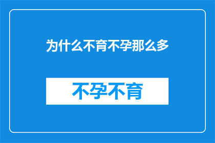 为什么不育不孕那么多