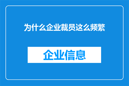 为什么企业裁员这么频繁