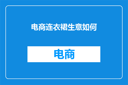 电商连衣裙生意如何