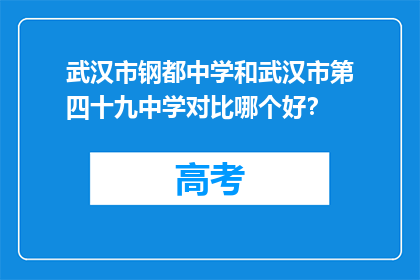 武汉市钢都中学和武汉市第四十九中学对比哪个好？