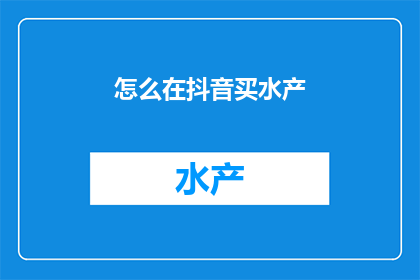怎么在抖音买水产
