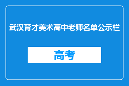 武汉育才美术高中老师名单公示栏