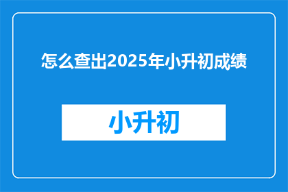 怎么查出2025年小升初成绩