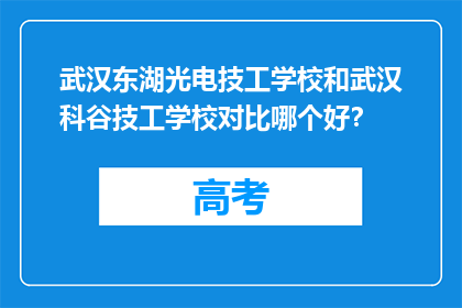 武汉东湖光电技工学校和武汉科谷技工学校对比哪个好？