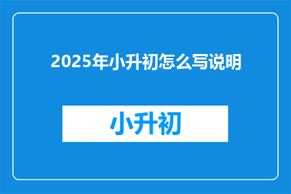 2025年小升初怎么写说明