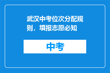 武汉中考位次分配规则，填报志愿必知