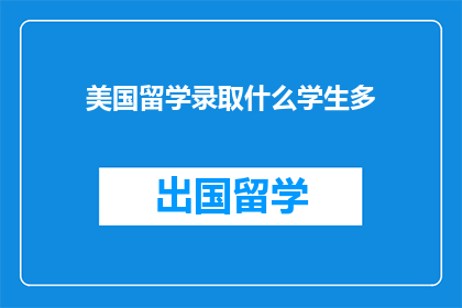 美国留学录取什么学生多