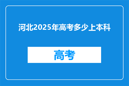河北2025年高考多少上本科