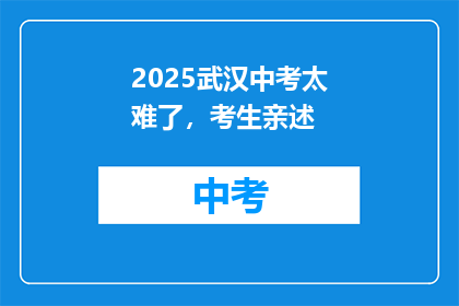 2025武汉中考太难了，考生亲述