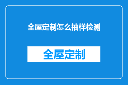全屋定制怎么抽样检测