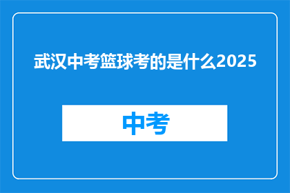 武汉中考篮球考的是什么2025