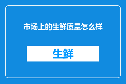 市场上的生鲜质量怎么样