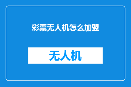 彩票无人机怎么加盟