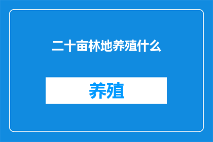 二十亩林地养殖什么