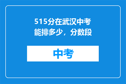 515分在武汉中考能排多少，分数段