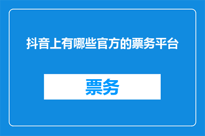抖音上有哪些官方的票务平台