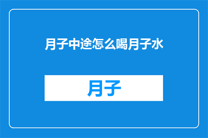 月子中途怎么喝月子水