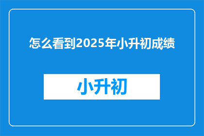怎么看到2025年小升初成绩