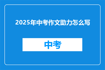 2025年中考作文助力怎么写
