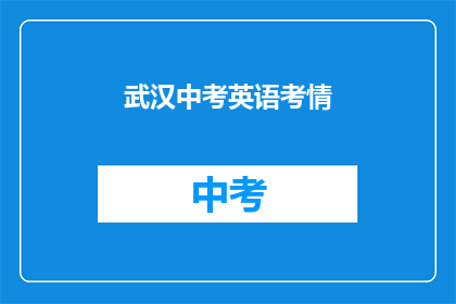 武汉中考英语考情
