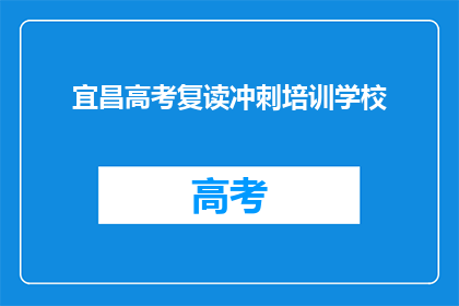 宜昌高考复读冲刺培训学校