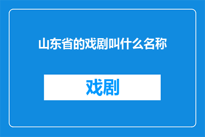 山东省的戏剧叫什么名称