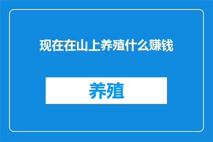 现在在山上养殖什么赚钱