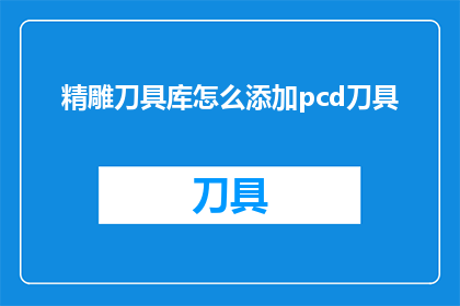 精雕刀具库怎么添加pcd刀具