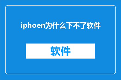 iphoen为什么下不了软件