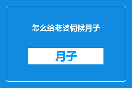 怎么给老婆伺候月子