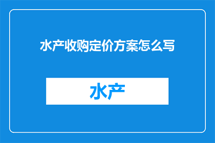 水产收购定价方案怎么写