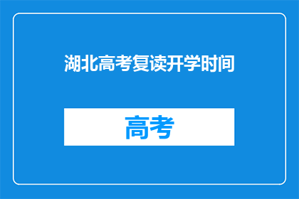 湖北高考复读开学时间