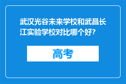 武汉光谷未来学校和武昌长江实验学校对比哪个好？