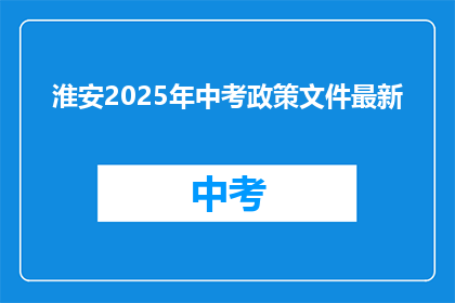 淮安2025年中考政策文件最新