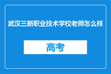 武汉三新职业技术学校老师怎么样