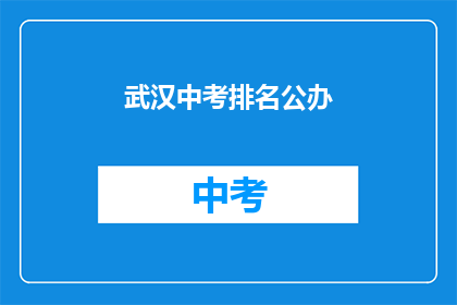 武汉中考排名公办