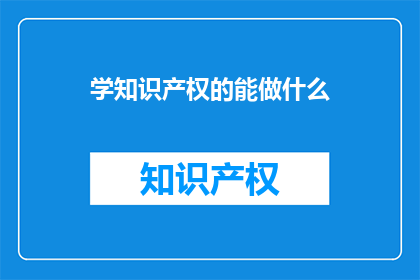 学知识产权的能做什么