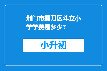 荆门市掇刀区斗立小学学费是多少？