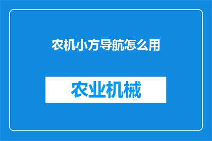 农机小方导航怎么用