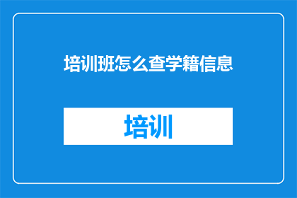 培训班怎么查学籍信息