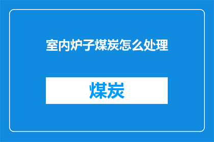 室内炉子煤炭怎么处理