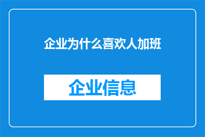 企业为什么喜欢人加班