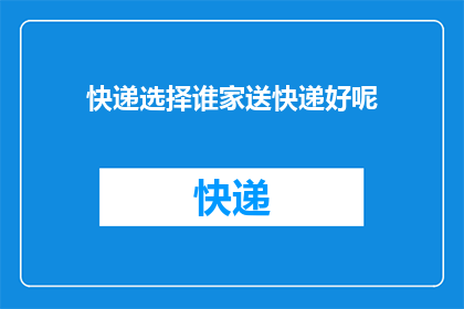 快递选择谁家送快递好呢