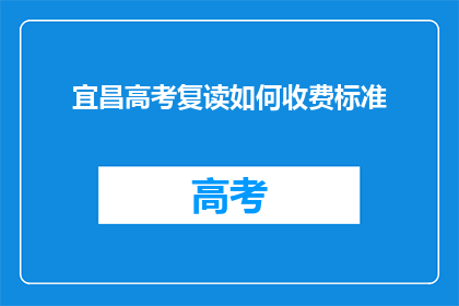宜昌高考复读如何收费标准