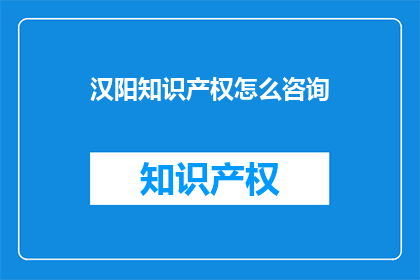 汉阳知识产权怎么咨询