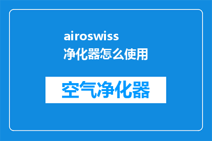 airoswiss净化器怎么使用