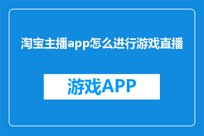 淘宝主播app怎么进行游戏直播